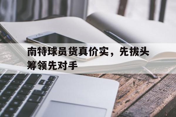 南特球员货真价实，先拔头筹领先对手的简单介绍